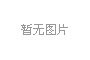 淅川县水利局淅川县丹江口库区及上游水土流失综合治理工程荆寺西项目区监理服务项目-成交公告